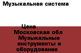 Музыкальная система 2/1 › Цена ­ 2 500 - Московская обл. Музыкальные инструменты и оборудование » Музыкальные аксессуары   